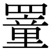 罿: serif (Songti/Mingti)