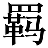 羁: serif (Songti/Mingti)