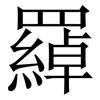 羄: serif (Songti/Mingti) 羄: serif (Songti/Mingti)