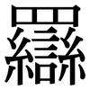 羉: serif (Songti/Mingti)