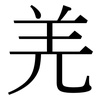 羌: serif (Songti/Mingti)