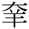 羍: serif (Songti/Mingti)