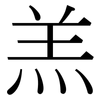 羔: serif (Songti/Mingti)
