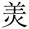 羙: serif (Songti/Mingti)