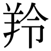 羚: serif (Songti/Mingti) 羚: serif (Songti/Mingti)