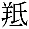羝: serif (Songti/Mingti)