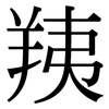 羠: serif (Songti/Mingti)