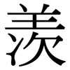 羡: serif (Songti/Mingti) 羡: serif (Songti/Mingti)