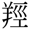 羥: serif (Songti/Mingti)