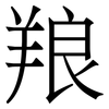 羪: serif (Songti/Mingti)