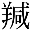 羬: serif (Songti/Mingti) 羬: serif (Songti/Mingti)