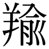 羭: serif (Songti/Mingti)