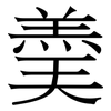 羮: serif (Songti/Mingti)