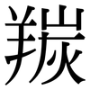 羰: serif (Songti/Mingti)