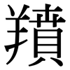 羵: serif (Songti/Mingti)