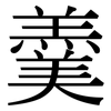 羹: serif (Songti/Mingti) 羹: serif (Songti/Mingti)