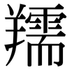 羺: serif (Songti/Mingti) 羺: serif (Songti/Mingti)