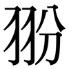 翂: serif (Songti/Mingti)