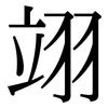 翊: serif (Songti/Mingti)