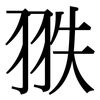 翐: serif (Songti/Mingti)