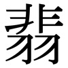 翡: serif (Songti/Mingti)