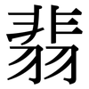 翡: serif (Songti/Mingti)