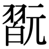 翫: serif (Songti/Mingti)