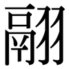 翮: serif (Songti/Mingti)