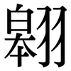 翱: serif (Songti/Mingti)