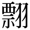 翲: serif (Songti/Mingti) 翲: serif (Songti/Mingti)