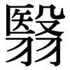 翳: serif (Songti/Mingti)