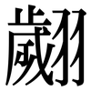 翽: serif (Songti/Mingti)