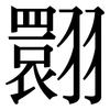 翾: serif (Songti/Mingti)