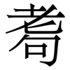 耈: serif (Songti/Mingti) 耈: serif (Songti/Mingti)