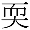 耎: serif (Songti/Mingti)