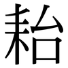 耛: serif (Songti/Mingti) 耛: serif (Songti/Mingti)