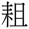 耝: serif (Songti/Mingti) 耝: serif (Songti/Mingti)