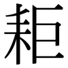 耟: serif (Songti/Mingti) 耟: serif (Songti/Mingti)