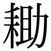 耡: serif (Songti/Mingti)