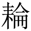 耣: serif (Songti/Mingti) 耣: serif (Songti/Mingti)