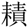 耫: serif (Songti/Mingti) 耫: serif (Songti/Mingti)