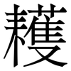 耯: serif (Songti/Mingti) 耯: serif (Songti/Mingti)