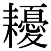 耰: serif (Songti/Mingti)