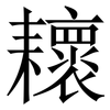 耲: serif (Songti/Mingti) 耲: serif (Songti/Mingti)