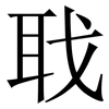 聀: serif (Songti/Mingti) 聀: serif (Songti/Mingti)