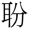 聁: serif (Songti/Mingti) 聁: serif (Songti/Mingti)