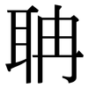 聃: serif (Songti/Mingti)