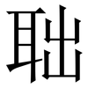 聉: serif (Songti/Mingti) 聉: serif (Songti/Mingti)