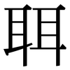 聑: serif (Songti/Mingti) 聑: serif (Songti/Mingti)