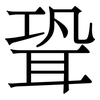 聓: serif (Songti/Mingti) 聓: serif (Songti/Mingti)